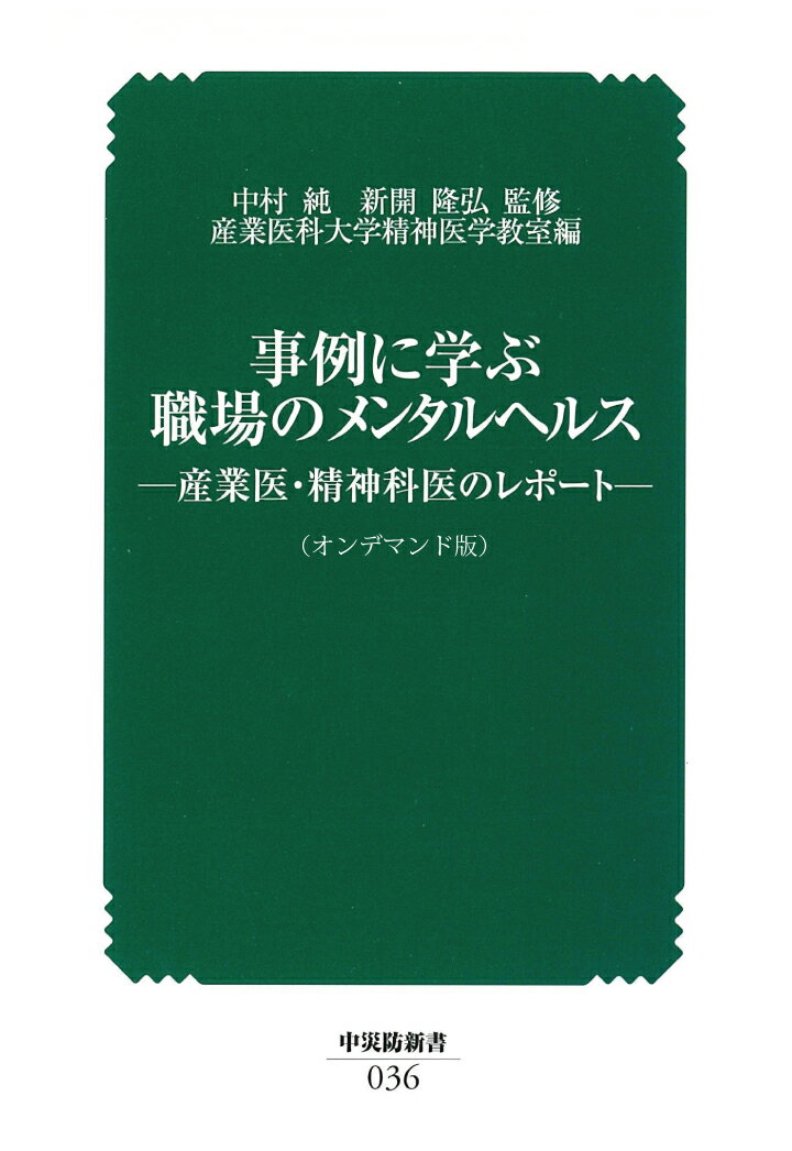 【POD】事例に学ぶ　職場のメンタルヘルスー産業医・精神科医のレポートー（オンデマンド版）