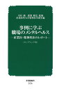 事例に学ぶ　職場のメンタルヘルスー産業医・精神科医のレポートー（オンデマンド版） 