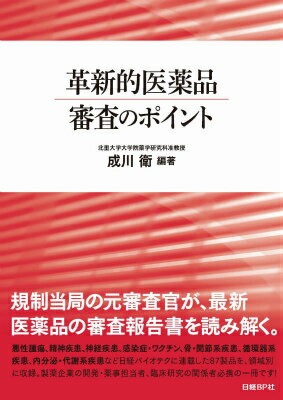 革新的医薬品審査のポイント