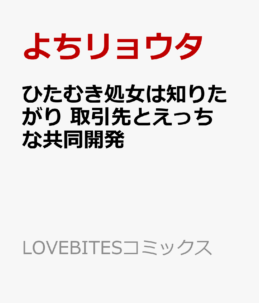 ひたむき処女は知りたがり 取引先とえっちな共同開発