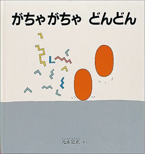 がちゃがちゃ どんどん （幼児絵本シリーズ） 