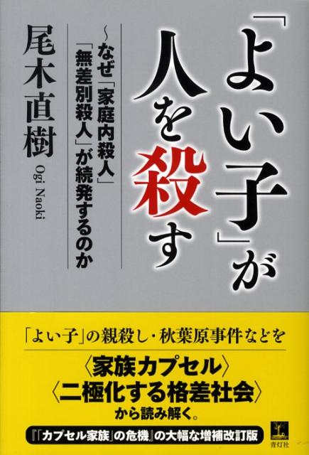 「よい子」が人を殺す なぜ「家庭内殺人」「無差別殺人」が続発するのか [ 尾木直樹 ]