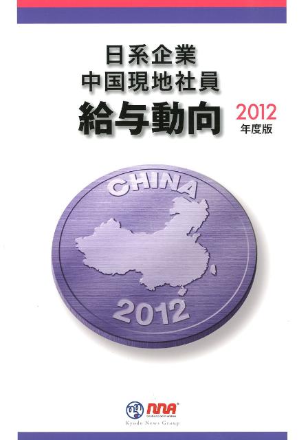 日系企業中国現地社員給与動向（2012年度版） [ 上海時迅商務諮詢有限公司 ]