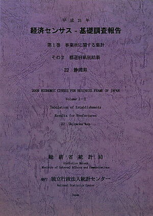 平成21年経済センサスー基礎調査報告（第1巻　その2　22）