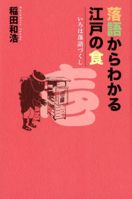 「時そば」は屋台の熱いそば。丼を持って食べる。「そば清」はもりそば。猪口の汁につけて食べる。おいしく食べる方法も笑っているうちにわかってくる。それが落語だ！