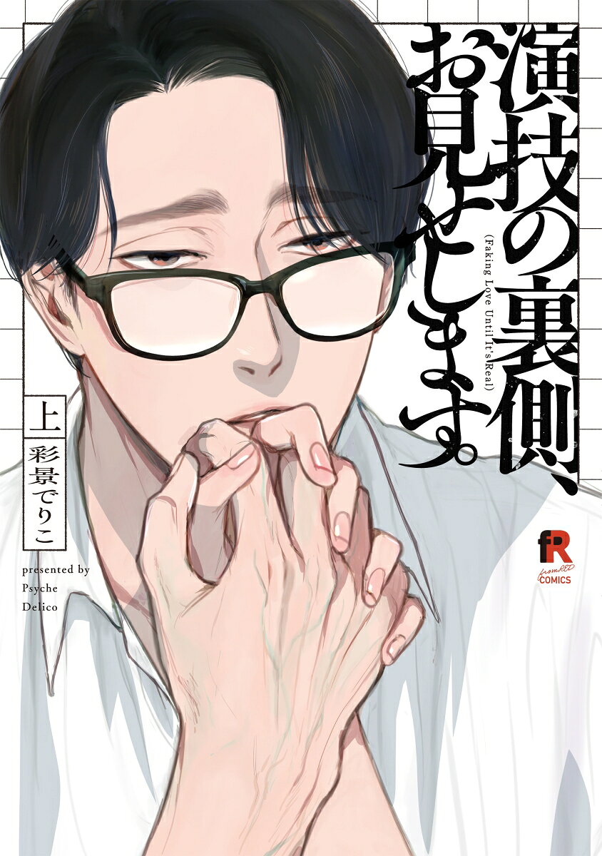 演技の裏側、お見せします。　上