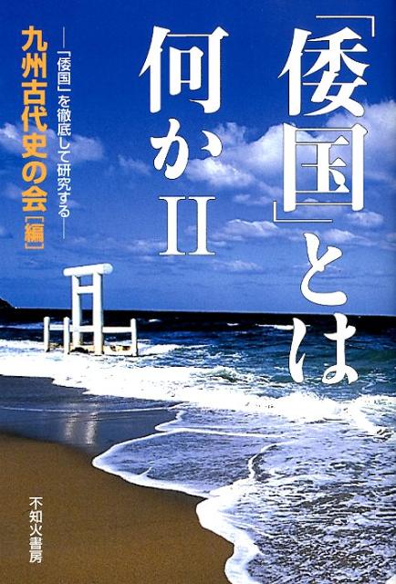 「倭国」とは何か（2）