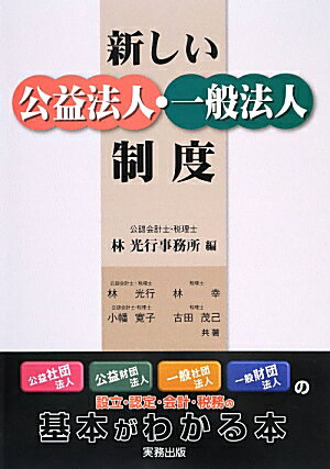 Management - 新しい公益法人・一般法人制度 設立・認定・会計・税務の基本がわかる本 [ 林光行事務所 ]