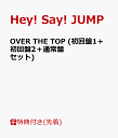 【先着特典】OVER THE TOP (初回盤1＋初回盤2＋通常盤セット) (オリジナル・ポスターC付き) [ Hey! Say! JUMP ]