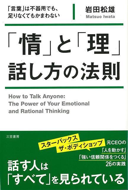 【バーゲン本】情と理話し方の法則