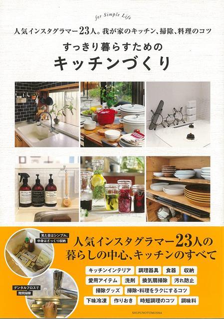 【バーゲン本】すっきり暮らすためのキッチンづくり