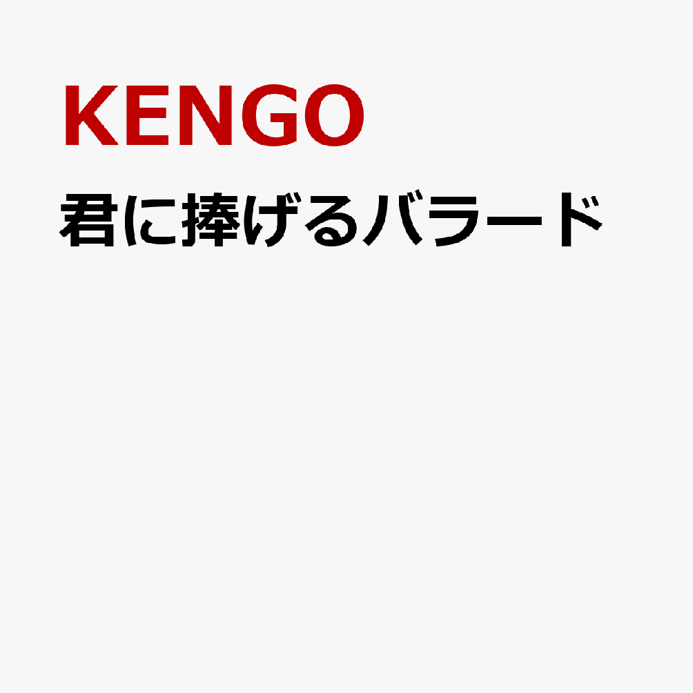 君に捧げるバラード