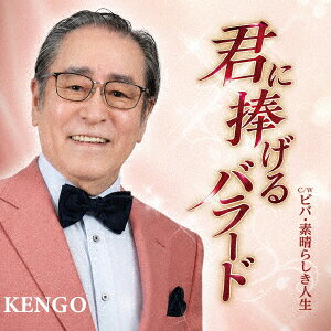 君に捧げるバラード