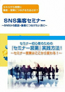 SNSからセミナー集客・営業・対談につなげ、セミナー営業実践講座DVDセット [ 石武丈嗣 ]