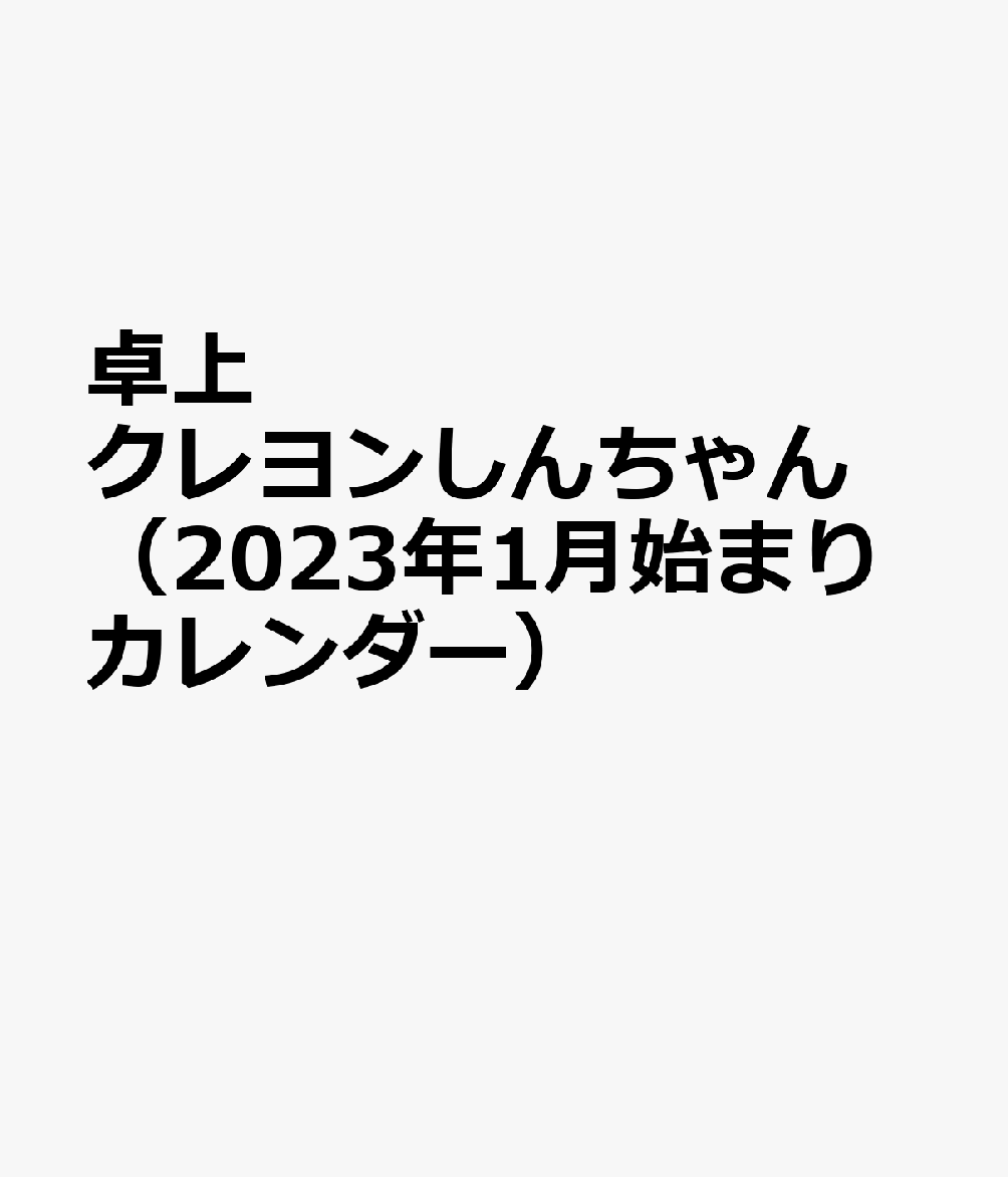 卓上 クレヨンしんちゃん（2023年1月始まりカレンダー）