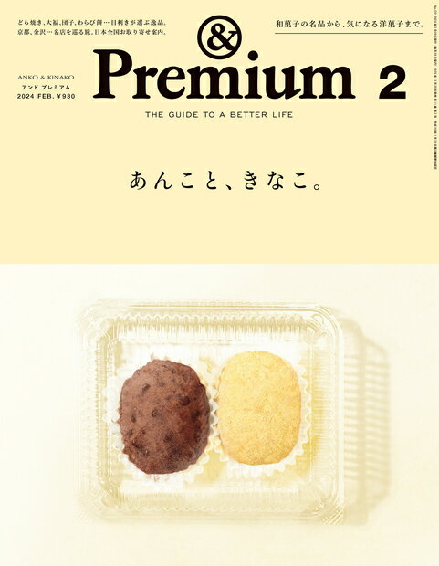 &Premium(アンド プレミアム) 2024年 2月号 [雑誌]