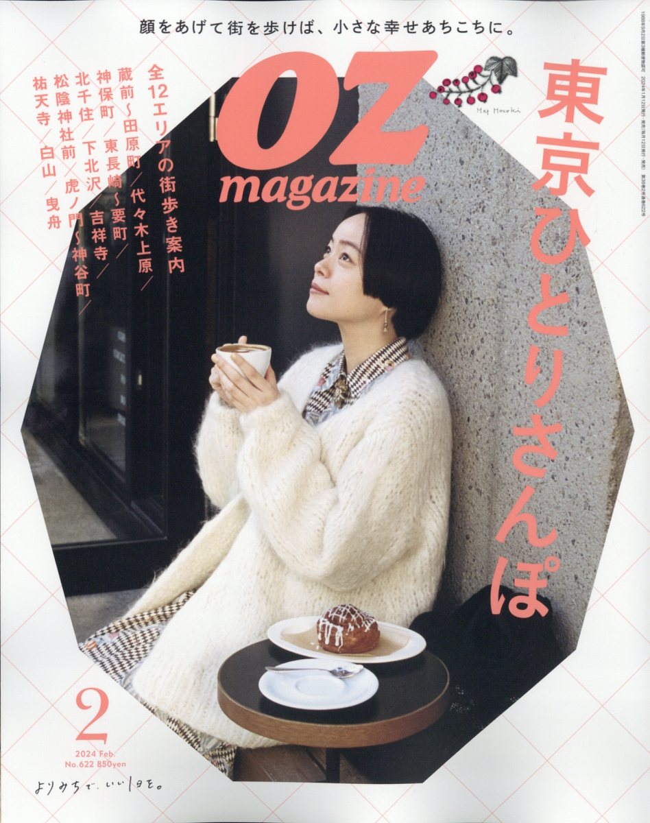 OZ magazine (オズマガジン) 2024年 2月号 [雑誌]