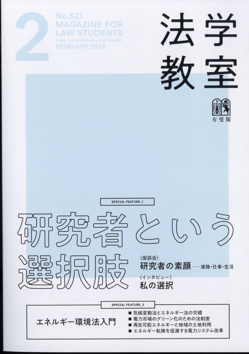 法学教室 2024年 2月号 [雑誌]