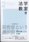 法学教室 2024年 2月号 [雑誌]