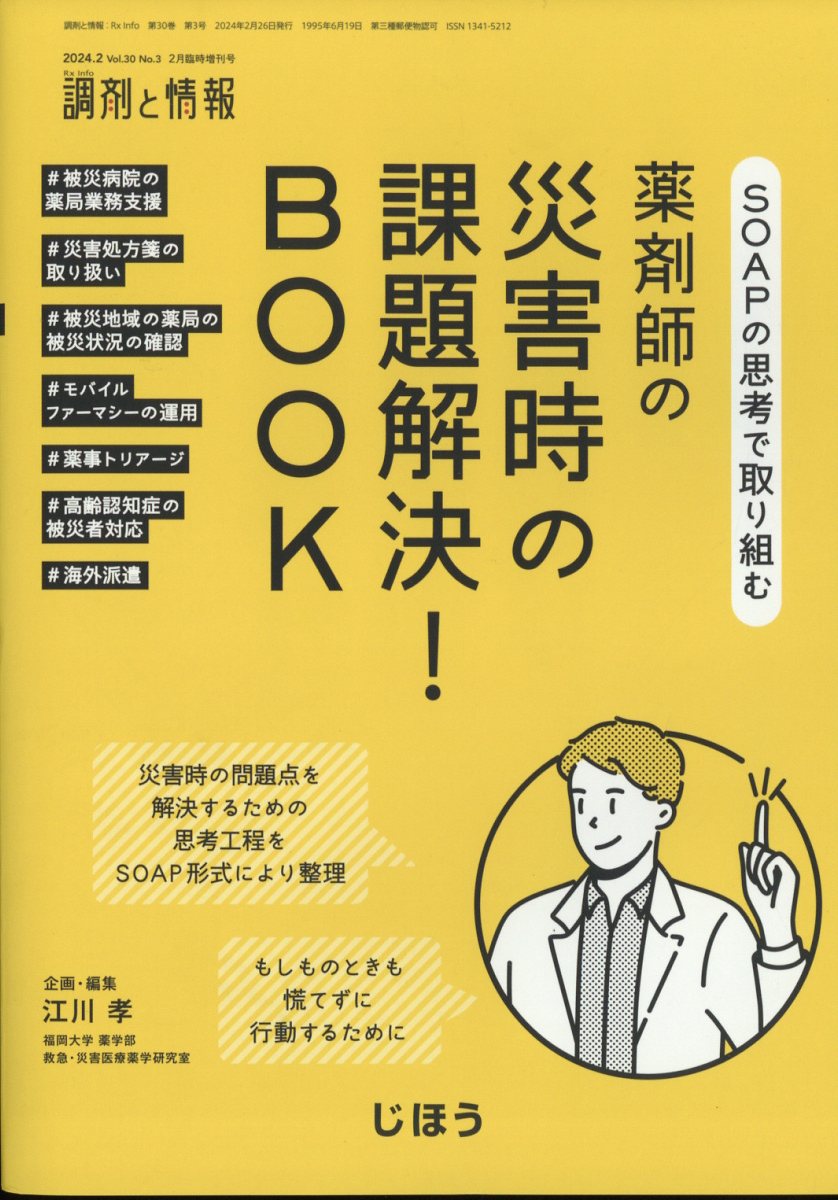 SOAPの思考で取り組む薬剤師の災害時の課題解決!BOOK 2024年 2月号 [雑誌]