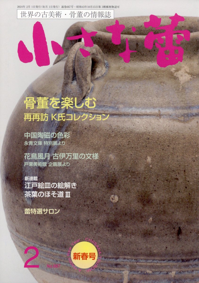 小さな蕾 2024年 2月号 [雑誌]