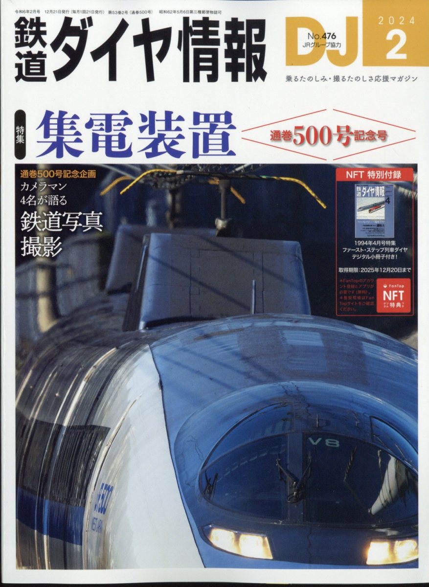 鉄道ダイヤ情報 2024年 2月号 [雑誌]