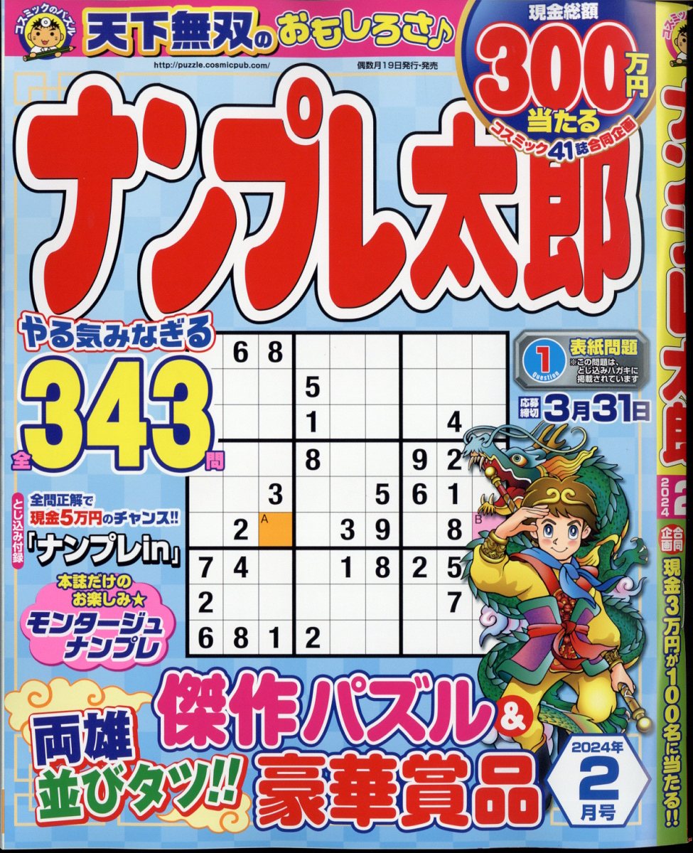 ナンプレ太郎 2024年 2月号 [雑誌]