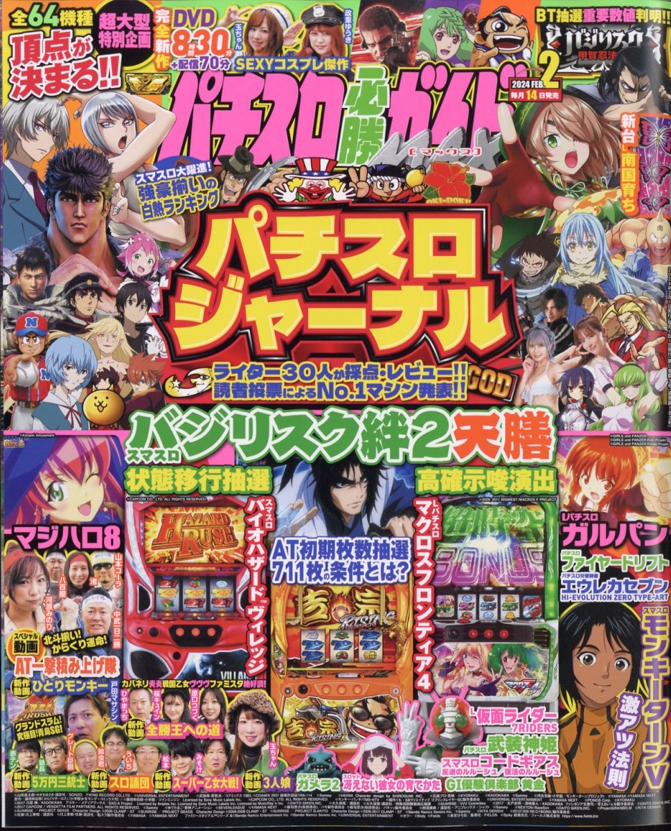 パチスロ必勝ガイド MAX (マックス) 2024年 2月号 [雑誌]