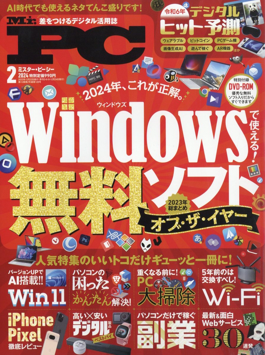 Mr.PC (ミスターピーシー) 2024年 2月号 [雑誌]