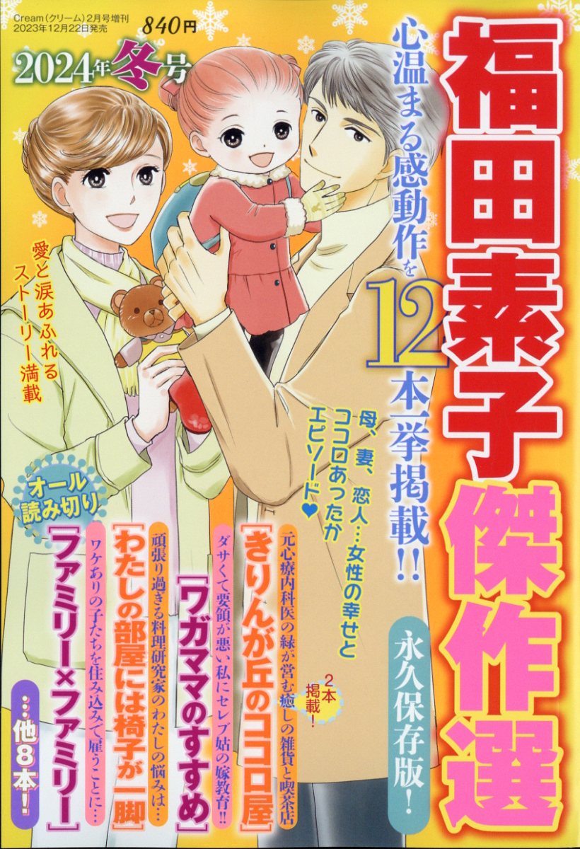 増刊 Cream 福田素子傑作選 2024年冬号 2024年 2月号 [雑誌]