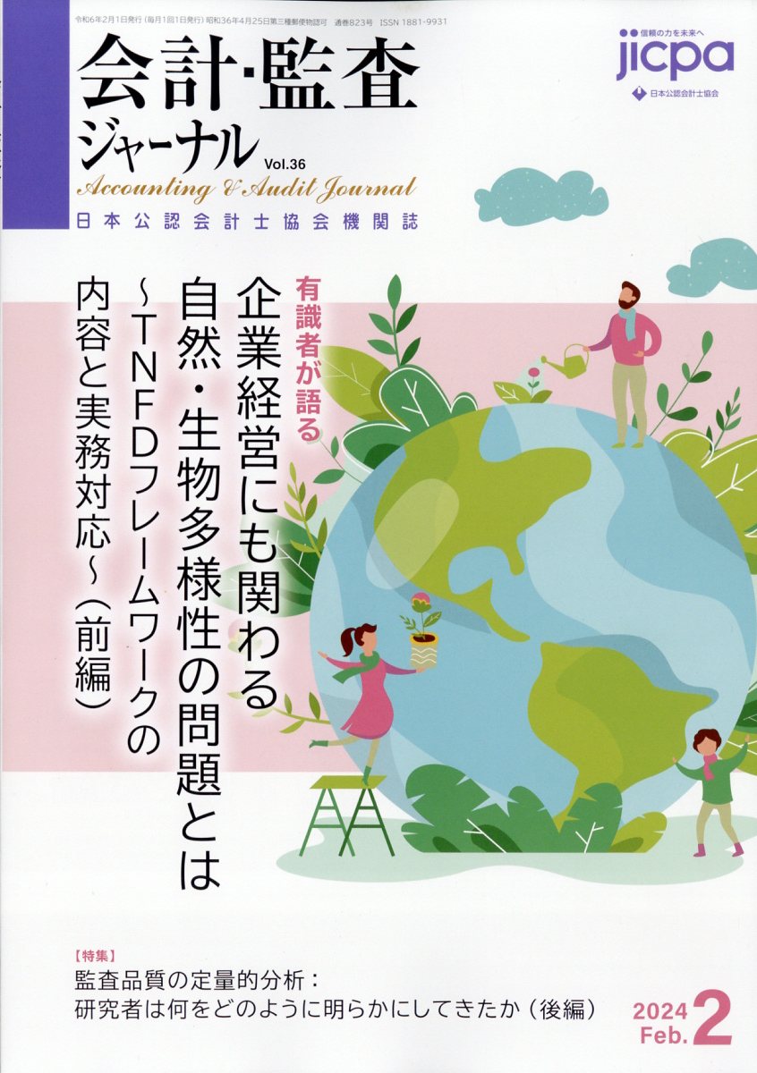 会計・監査ジャーナル 2024年 2月号 [雑誌]