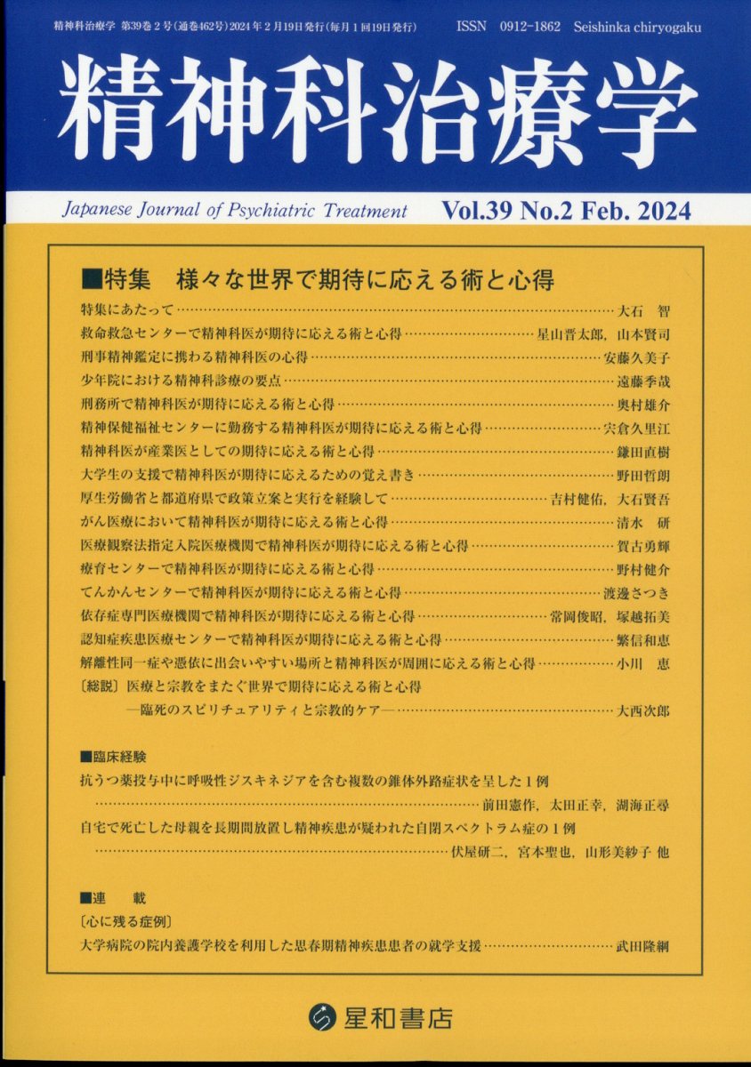 精神科治療学　39巻2号〈特集〉様々な世界で期待に応える術と心得