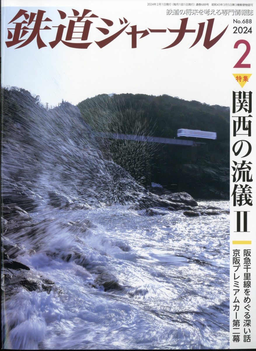 鉄道ジャーナル 2024年 2月号 [雑誌]