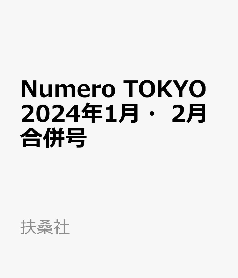 Numero TOKYO 2024年1月・2月合併号 [雑誌]