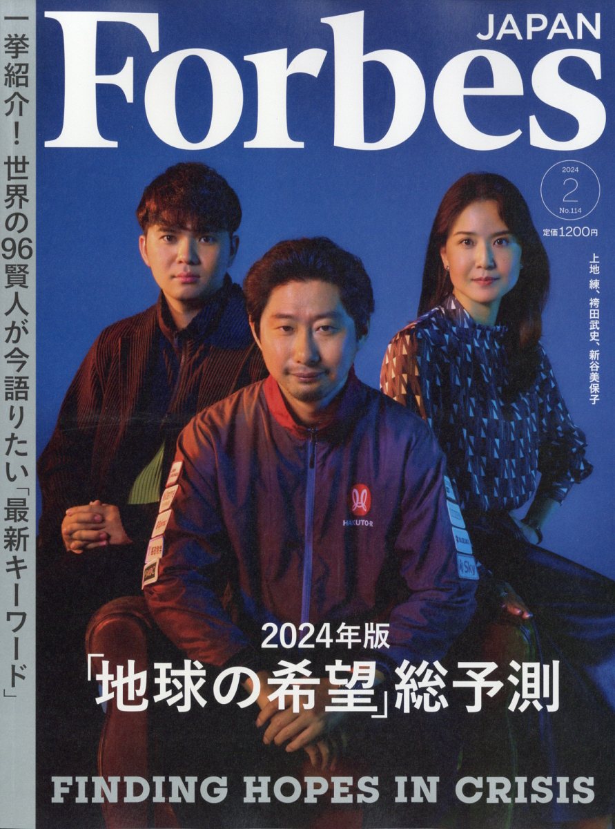 フォーブスジャパン 2024年 2月号 [雑誌]