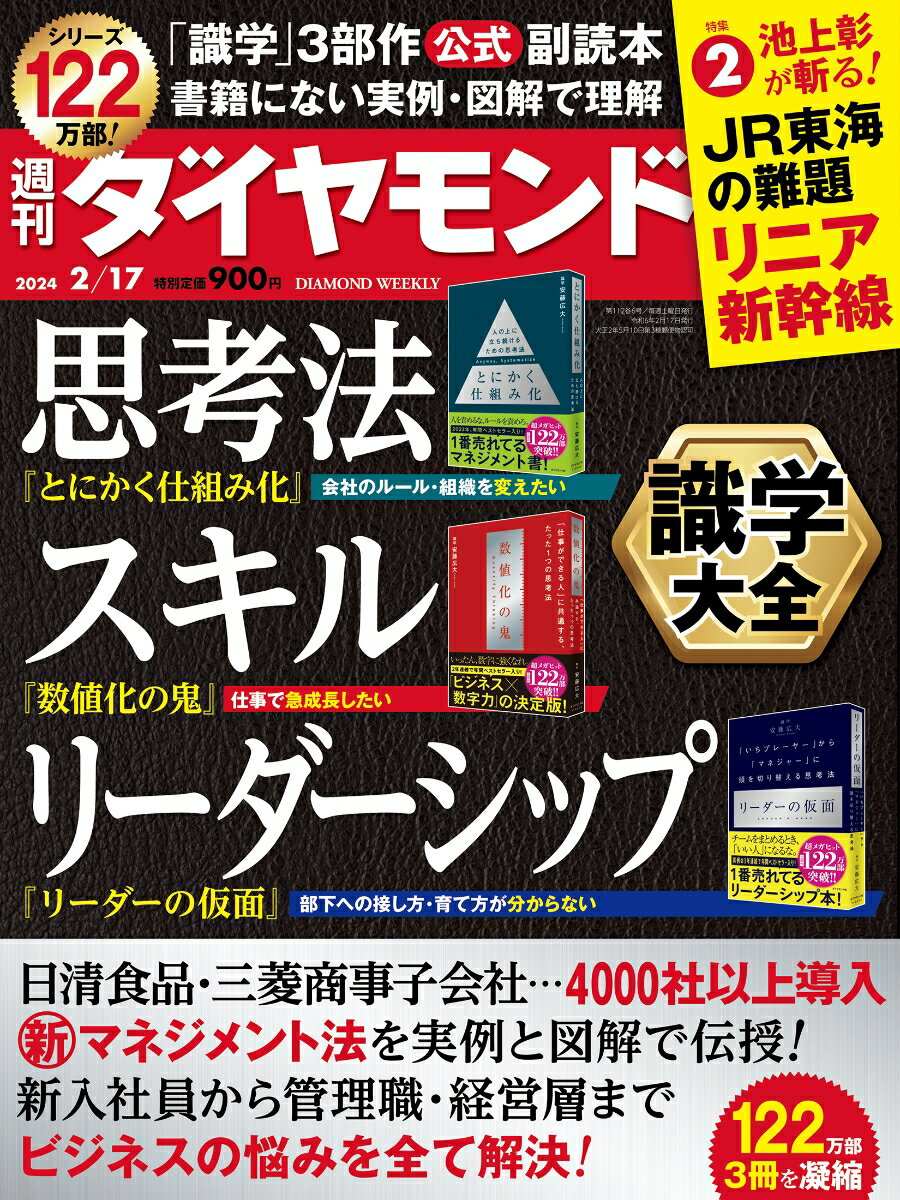 識学大全 (週刊ダイヤモンド 2024年 2/17号) [雑誌]