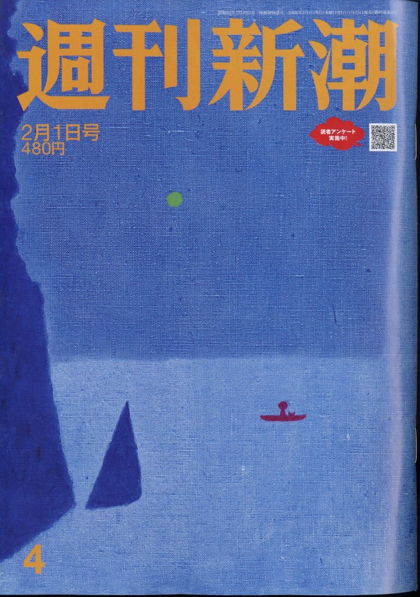 週刊新潮 2024年 2/1号 [雑誌]