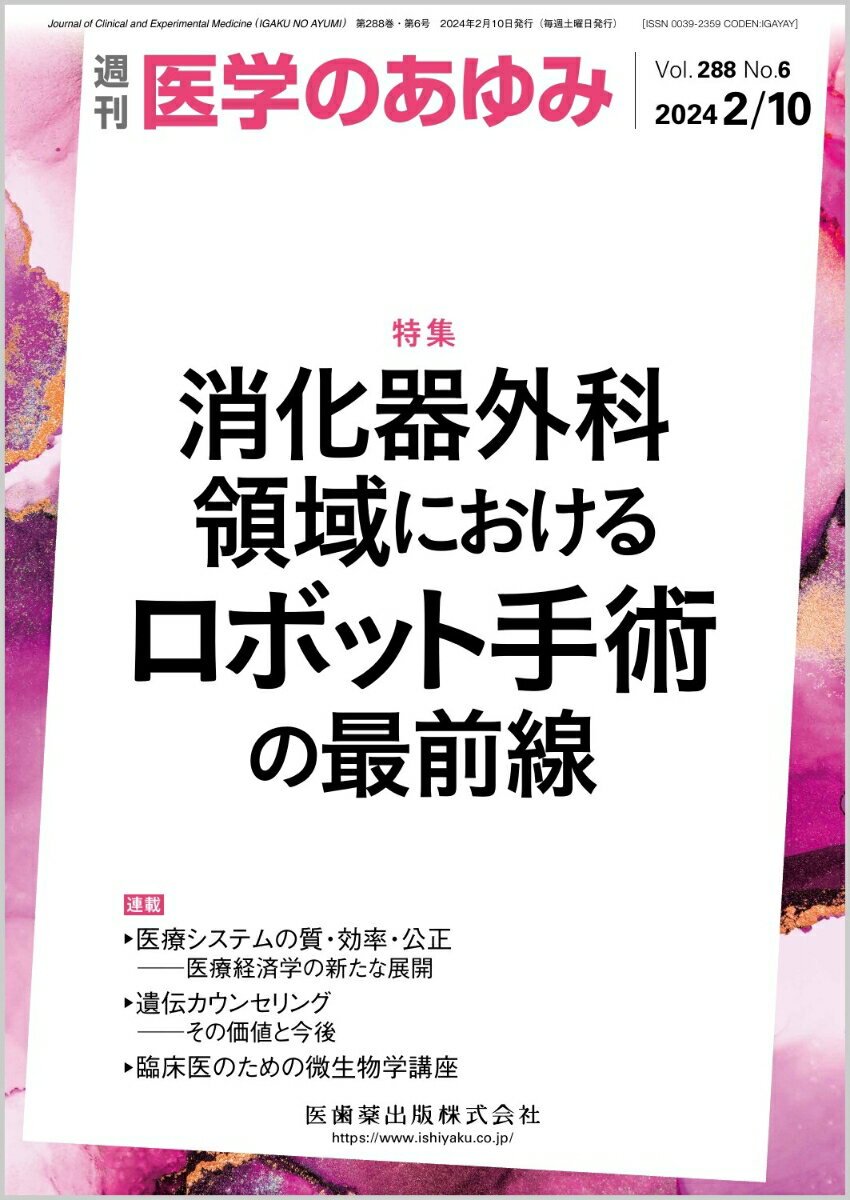 医学のあゆみ 消化器外科領域におけるロボット手術の最前線 288巻6号[雑誌]