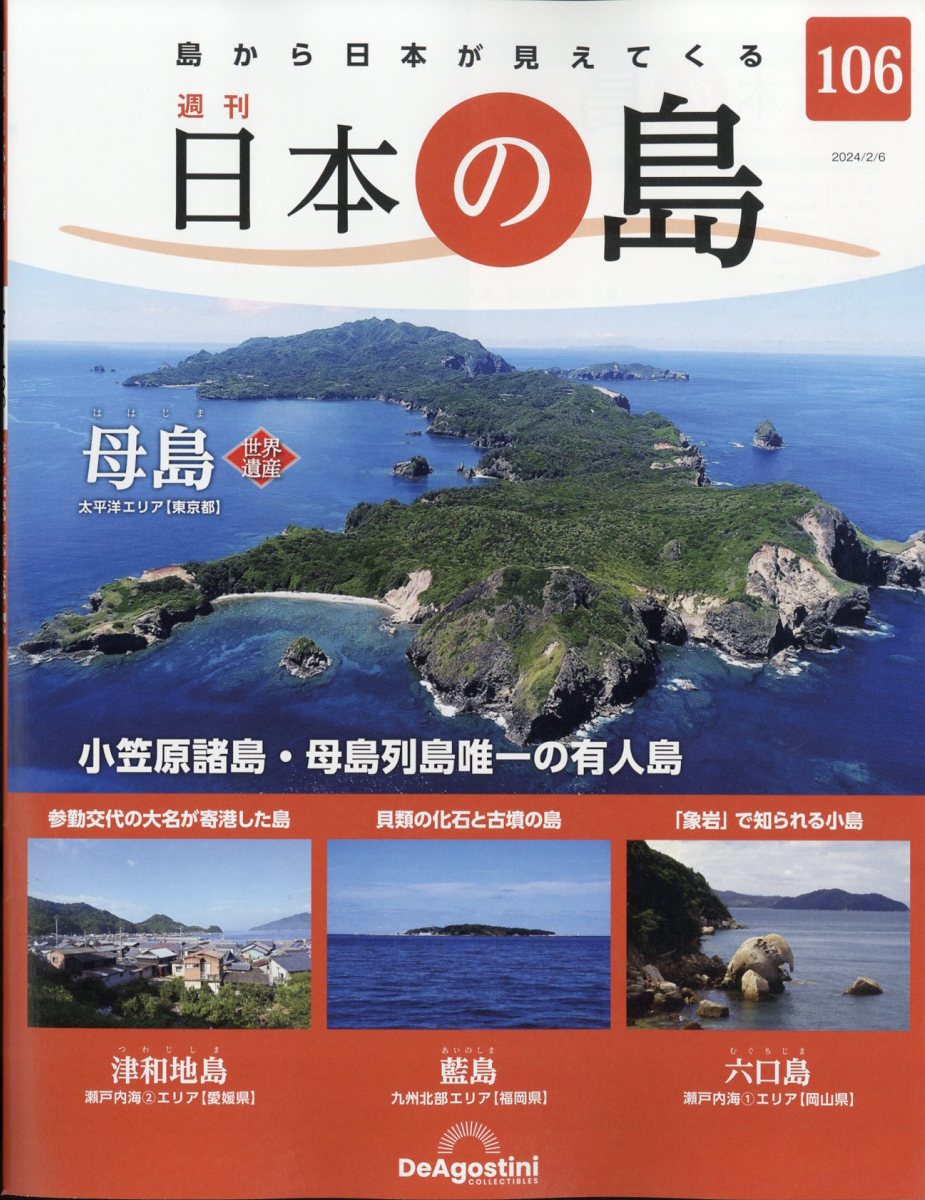 週刊 日本の島 2024年 2/6号 [雑誌]