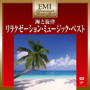 EMIプレミアム・ツイン・ベスト::海と旋律～リラクゼーション・ミュージック・ベスト [ (オムニバス) ]