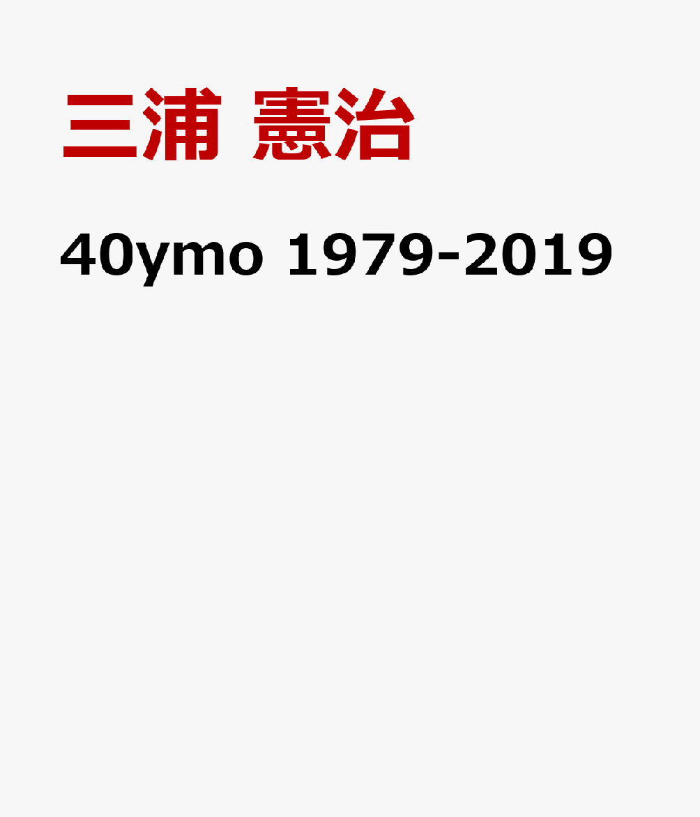 40ymo　1979-2019