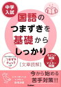 中学入試国語のつまずきを基礎からしっかり「文章読解」 