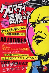 魁！！クロマティ高校入学案内