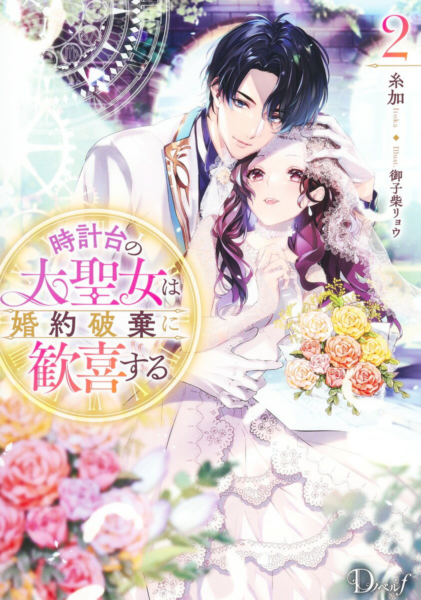 時計台の大聖女は婚約破棄に歓喜する 2