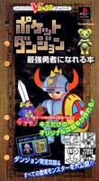 ポケットダンジョン最強勇者になれる本