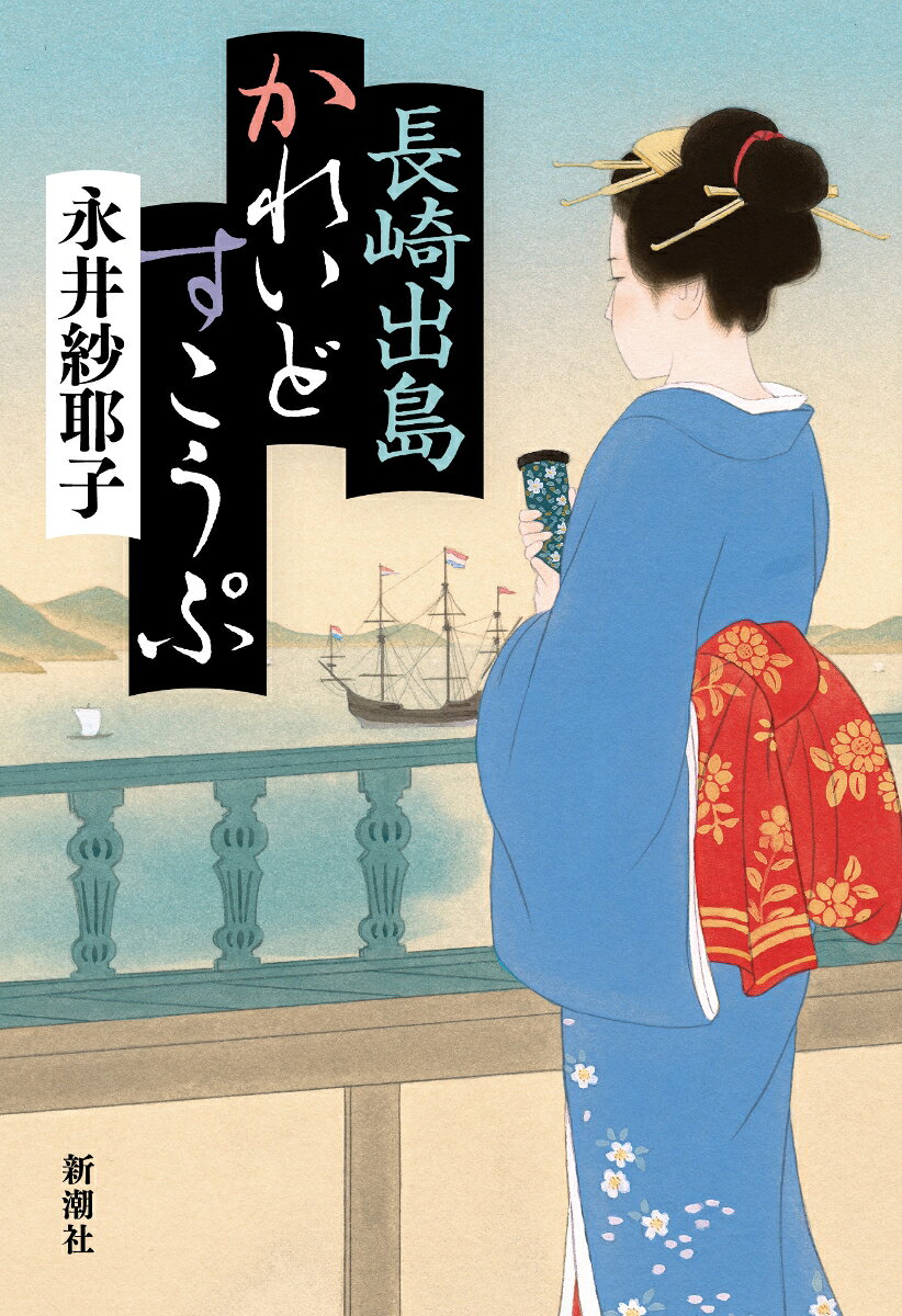 長崎出島かれいどすこうぷ
