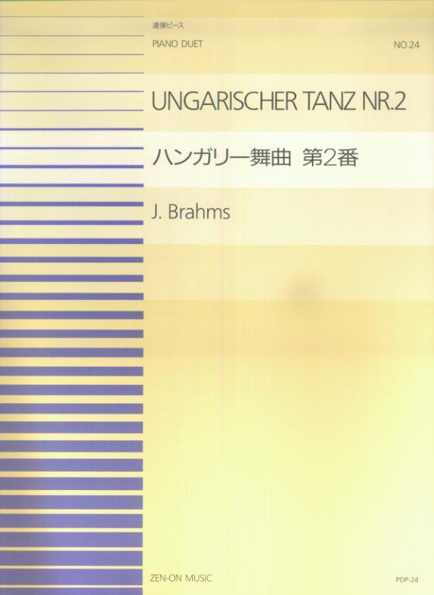 ブラームス／ハンガリー舞曲第2番