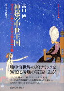 神秘の中世王国 ヨーロッパ、ビザンツ、イスラム文化の十字路 （中東イスラム世界） 