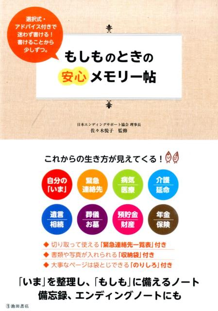 もしものときの安心メモリー帖 「いま」を整理し、「もしも」に備えるノート [ 佐々木悦子 ]