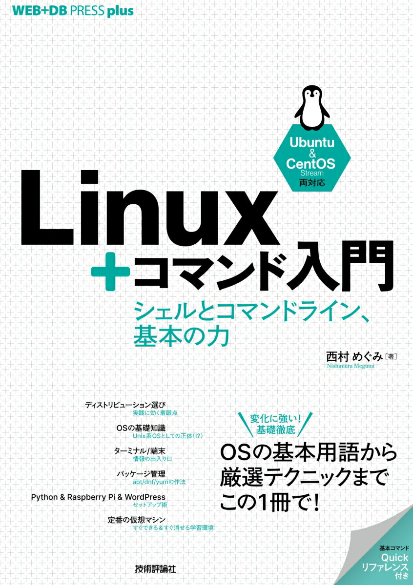 Linux＋コマンド入門 --シェルとコマンドライン、基本の力